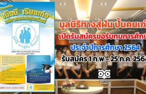 มูลนิธิทาง สู่ฝัน ปั้นคนเก่ง เปิดรับสมัครขอรับทุนการศึกษาประจำปีการศึกษา 2564 ตั้งแต่ 1 กุมภาพันธ์ - 25 กรกฎาคม 2564