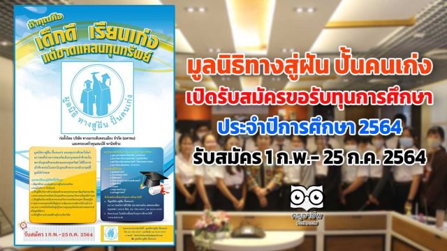 มูลนิธิทาง สู่ฝัน ปั้นคนเก่ง เปิดรับสมัครขอรับทุนการศึกษาประจำปีการศึกษา 2564 ตั้งแต่ 1 กุมภาพันธ์ - 25 กรกฎาคม 2564