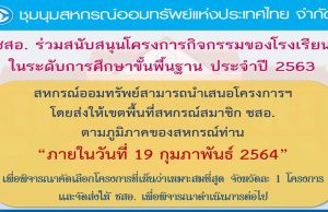 ชุมนุมสหกรณ์ออมทรัพย์ฯ เปิดรับข้อเสนอโครงการ เพื่อรับเงินสนับสนุนโรงเรียนประจำปี 2563 ภายใน 19 กุมภาพันธ์ 2564