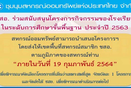 ชุมนุมสหกรณ์ออมทรัพย์ฯ เปิดรับข้อเสนอโครงการ เพื่อรับเงินสนับสนุนโรงเรียนประจำปี 2563 ภายใน 19 กุมภาพันธ์ 2564