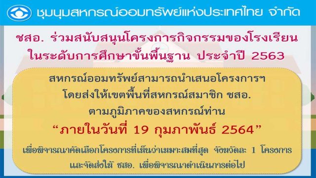 ชุมนุมสหกรณ์ออมทรัพย์ฯ เปิดรับข้อเสนอโครงการ เพื่อรับเงินสนับสนุนโรงเรียนประจำปี 2563 ภายใน 19 กุมภาพันธ์ 2564