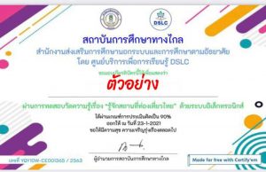 แบบทดสอบออนไลน์ เรื่อง รู้จักสถานที่ท่องเที่ยวไทย โดยสถาบันการศึกษาทางไกล ผ่านเกณฑ์ 75% รับเกียรติบัตรทาง E-mail