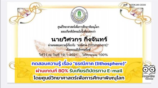 ขอเชิญทดสอบความรู้ เรื่อง “ธรณีภาค (lithosphere)” ผ่านเกณฑ์ 80% รับเกียรติบัตรทาง E-mail โดยศูนย์วิทยาศาสตร์เพื่อการศึกษาพิษณุโลก