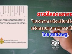 ดาวน์โหลดเอกสาร "แนวทางการส่งเสริมเครือข่ายนวัตกรรมคุณภาพสถานศึกษา" โดย สทศ.สพฐ.