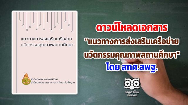 ดาวน์โหลดเอกสาร "แนวทางการส่งเสริมเครือข่ายนวัตกรรมคุณภาพสถานศึกษา" โดย สทศ.สพฐ.