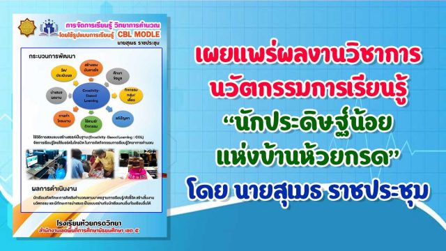 เผยแพร่ผลงานวิชาการ นวัตกรรมการเรียนรู้“นักประดิษฐ์น้อย แห่งบ้านห้วยกรด” โดย นายสุเมธ ราชประชุม