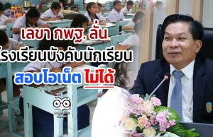 เลขา กพฐ. ลั่น โรงเรียนบังคับนักเรียน สอบโอเน็ต ไม่ได้