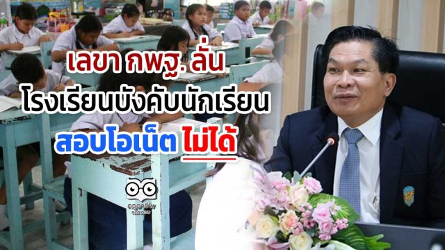 เลขา กพฐ. ลั่น โรงเรียนบังคับนักเรียน สอบโอเน็ต ไม่ได้