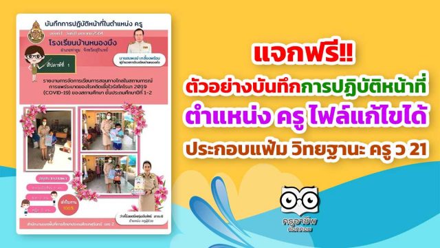 แจกฟรี!! บันทึกการปฏิบัติหน้าที่ในตำแหน่ง ครู ไฟล์แก้ไขได้ ประกอบแฟ้มทำ วิทยฐานะ ครู ว 21