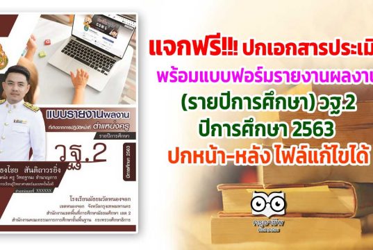 แจกฟรี!!!ปกเอกสารประเมิน พร้อมแบบฟอร์มรายงานผลงานที่เกิดจากการปฏิบัติหน้าที่ ตำแหน่งครู (รายปีการศึกษา) วฐ.2 ปีการศึกษา 2563