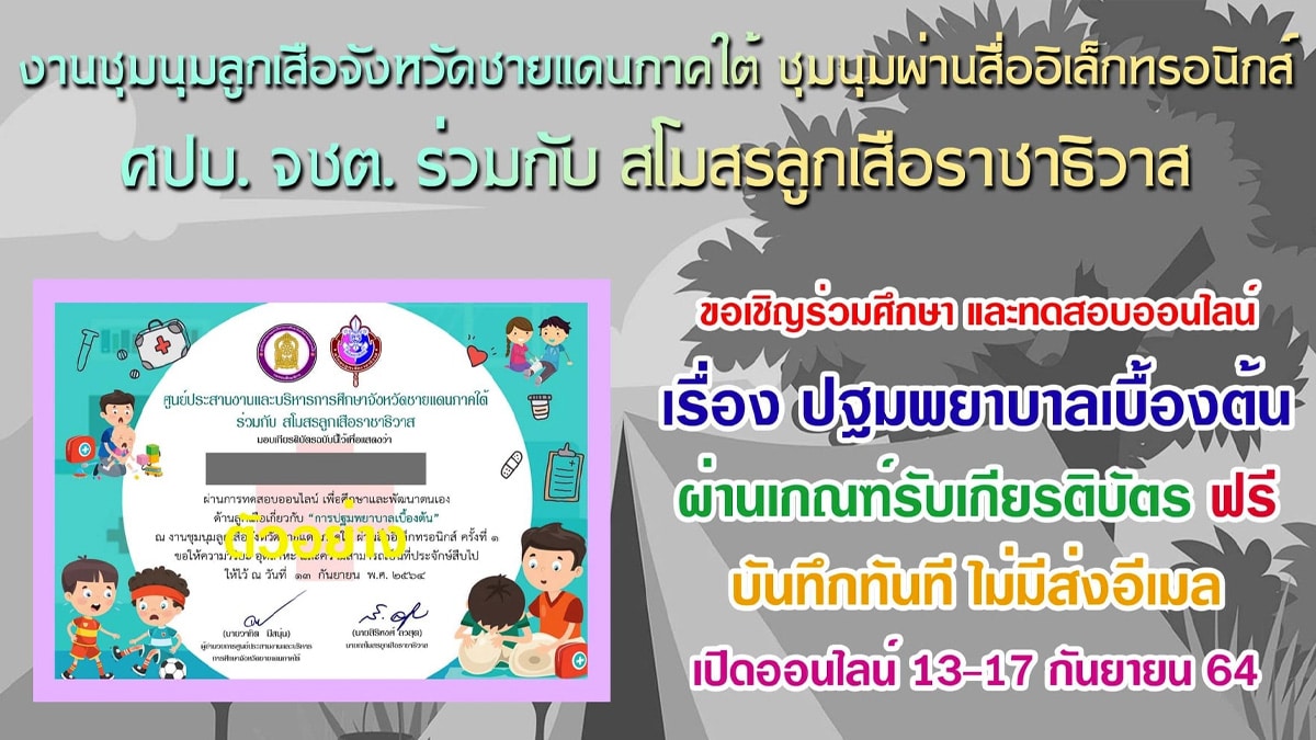 ขอเชิญทำแบบทดสอบออนไลน์ เรื่องการปฐมพยาบาลเบื้องต้น ผ่านเกณฑ์ 60% รับเกียรติบัตรทันที เนื่องในงานชุมนุมลูกเสือจังหวัดชายแดนภาคใต้ ครั้งที่ 15 ระหว่างวันที่ 13-17 กันยายน พ.ศ. 2564