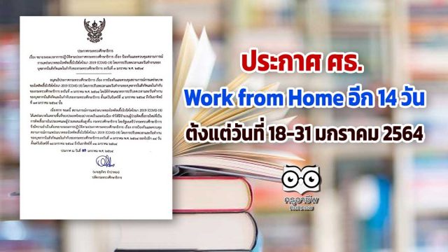 ประกาศ ศธ. ขยายระยะเวลาการปฎิบัติตามประกาศกระทรวงศึกษาธิการ ออกไปอีก 14 วัน ตั้งแต่วันที่ 18-31 มกราคม 2564