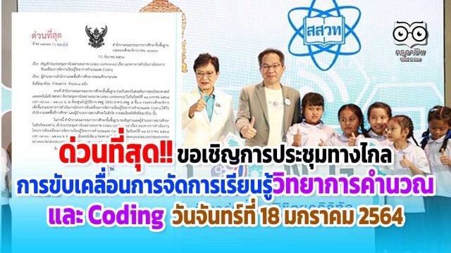 ด่วนที่สุด!! ขอเชิญการประชุมทางไกล การขับเคลื่อนการจัดการเรียนรู้วิทยาการคำนวณและ Coding วันจันทร์ที่ 18 มกราคม 2564