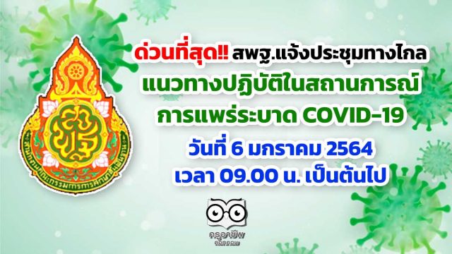 ด่วนที่สุด!! สพฐ.ประชุมทางไกล เกี่ยวกับแนวทางปฏิบัติในสถานการณ์แพร่ระบาด COVID-19 วันที่ 6 มกราคม 2564 เวลา 09.00 น. เป็นต้นไป