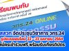 สสวท.จัดประชุมวิชาการ วทร.24 รูปแบบออนไลน์ 22 – 23 เมษายน 2564 สมัครเข้าร่วมฟรี พร้อมรับเกียรติบัตร