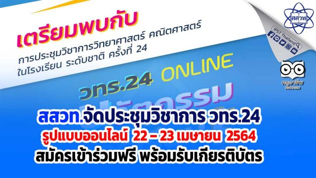 สสวท.จัดประชุมวิชาการ วทร.24 รูปแบบออนไลน์ 22 – 23 เมษายน 2564 สมัครเข้าร่วมฟรี พร้อมรับเกียรติบัตร