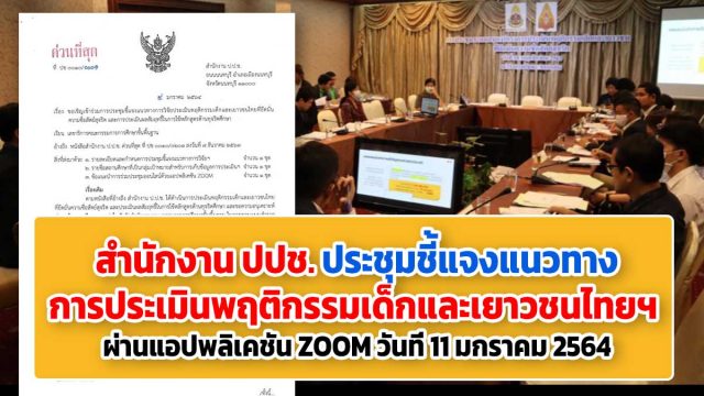 ปปช. ประชุมชี้แจงแนวทางการประเมินพฤติกรรมเด็กและเยาวชนไทยฯ ผ่านแอปพลิเคชัน ZOOM วันที่ 11 มกราคม 2564