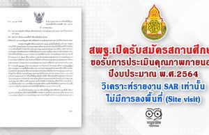 สพฐ.เปิดรับสมัครสถานศึกษาเพื่อขอรับการประเมินคุณภาพภายนอก ปีงบประมาณ พ.ศ.2564 วิเคราะห์รายงาน SAR เท่านั้น ไม่มีการลงพื้นที่ (Site visit)