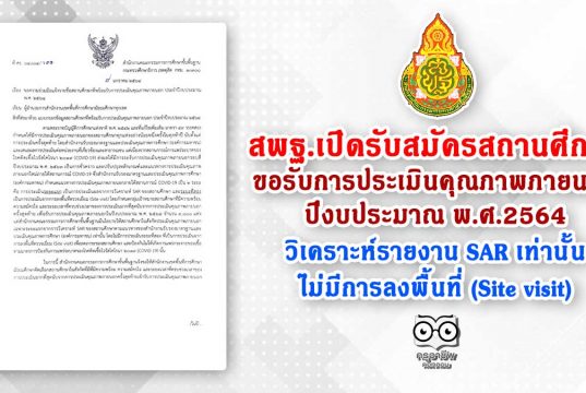 สพฐ.เปิดรับสมัครสถานศึกษาเพื่อขอรับการประเมินคุณภาพภายนอก ปีงบประมาณ พ.ศ.2564 วิเคราะห์รายงาน SAR เท่านั้น ไม่มีการลงพื้นที่ (Site visit)