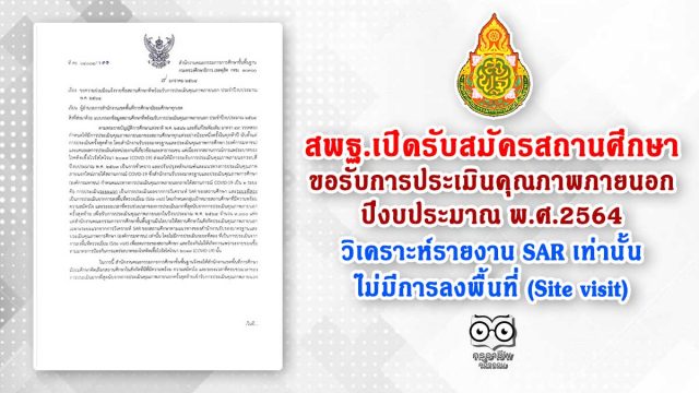 สพฐ.เปิดรับสมัครสถานศึกษาเพื่อขอรับการประเมินคุณภาพภายนอก ปีงบประมาณ พ.ศ.2564 วิเคราะห์รายงาน SAR เท่านั้น ไม่มีการลงพื้นที่ (Site visit)