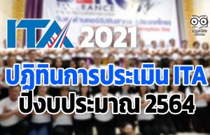 ปฏิทินการประเมิน ITA ปีงบประมาณ 2564