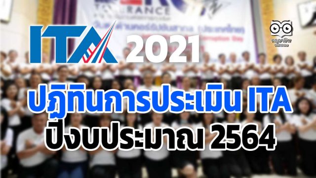 ปฏิทินการประเมิน ITA ปีงบประมาณ 2564