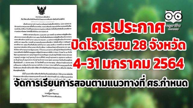 ศธ.ประกาศปิดโรงเรียน 28 จังหวัดด้วยเหตุพิเศษ 4-31 ม.ค.2564 โดยจัดการเรียนการสอนตามแนวทางที่ ศธ.กำหนด