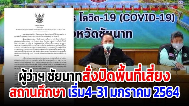 ผู้ว่าฯ ชัยนาท สั่งปิดพื้นที่เสี่ยง-สถานศึกษา 4-31 มกราคม 2564 หลังพบผู้ติดเชื้อพุ่ง 8 ราย