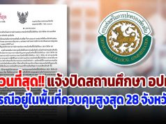 ด่วนที่สุด!! แจ้งการปิดสถานศึกษา อปท. กรณีอยู่ในพื้นที่ควบคุมสูงสุด 28 จังหวัด