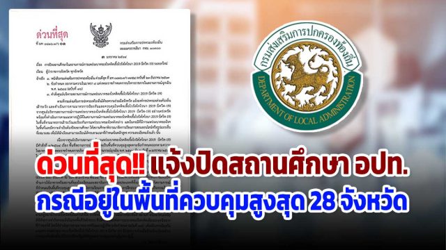 ด่วนที่สุด!! แจ้งการปิดสถานศึกษา อปท. กรณีอยู่ในพื้นที่ควบคุมสูงสุด 28 จังหวัด