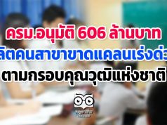 ครม.อนุมัติ 606 ล้านบาท ผลิตคนสาขาขาดแคลนเร่งด่วน ตามกรอบคุณวุฒิ