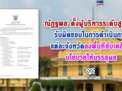 'ณัฏฐพล' ตั้งผู้บริหารระดับสูง ศธ. รับผิดชอบในการดำเนินการแต่ละจังหวัด ลงพื้นที่ขับเคลื่อนนโยบายให้บรรลุผล