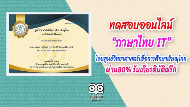 ขอเชิญทำแบบทดสอบออนไลน์ เรื่อง “ภาษาไทย IT” คำถามถูกร้อยละ 80 ขึ้นไป รับเกียรติบัตรได้ที่ E-Mail