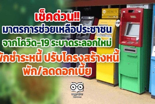 เช็คด่วน!! มาตรการช่วยเหลือประชาชนจากโควิด-19 ระบาดระลอกใหม่ (พักชำระหนี้ ปรับโครงสร้างหนี้ พัก/ลดดอกเบี้ย)