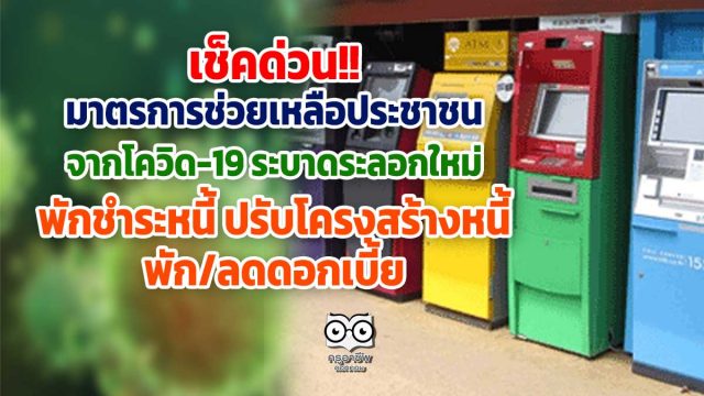 เช็คด่วน!! มาตรการช่วยเหลือประชาชนจากโควิด-19 ระบาดระลอกใหม่ (พักชำระหนี้ ปรับโครงสร้างหนี้ พัก/ลดดอกเบี้ย)