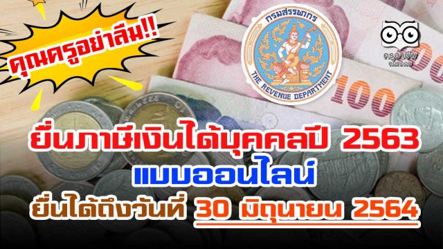 เปิดแล้วยื่นภาษีบุคคลปี 2563 แบบออนไลน์ ยื่นได้ถึงวันที่ 30 มิถุนายน 2564