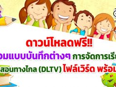 ดาวน์โหลดฟรี!! รวมแบบบันทึกต่างๆ การจัดการเรียนการสอนทางไกล (DLTV) ไฟล์เวิร์ด พร้อมปก