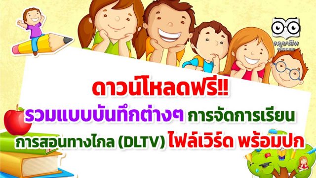 ดาวน์โหลดฟรี!! รวมแบบบันทึกต่างๆ การจัดการเรียนการสอนทางไกล (DLTV) ไฟล์เวิร์ด พร้อมปก