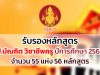 คุรุสภารับรองหลักสูตรป.บัณฑิต วิชาชีพครู ปีการศึกษา 2564 จำนวน 55 แห่ง 56 หลักสูตร