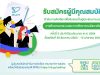 สมศ. เปิดรับสมัครผู้ประเมินภายนอกประจำปี 2564 ใน 51 จังหวัด ยื่นใบสมัครได้ตั้งแต่วันนี้ - วันที่15มกราคม 2564