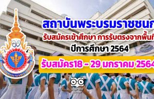 เปิดแล้ว!! สมัครเข้าศึกษาหลักสูตรต่าง ๆ ของสถาบันพระบรมราชชนก ปีการศึกษา 2564 การรับตรงจากพื้นที่ รับสมัคร18 - 29 มกราคม 2564