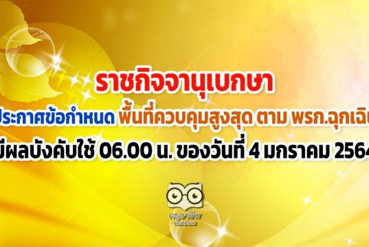 ราชกิจจานุเบกษา ประกาศข้อกำหนดที่ใช้ในพื้นที่ควบคุมสูงสุด ตาม พรก.ฉุกเฉินแล้ว มีผลบังคับ 06.00 น. ของวันที่ 4 มกราคม 2564