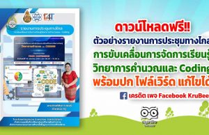 ดาวน์โหลด ตัวอย่างรายงานการประชุมทางไกล การขับเคลื่อนการจัดการเรียนรู้วิทยาการคำนวณและ Coding พร้อมปก ไฟล์เวิร์ด แก้ไขได้