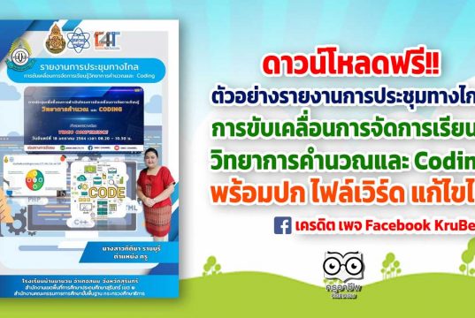 ดาวน์โหลด ตัวอย่างรายงานการประชุมทางไกล การขับเคลื่อนการจัดการเรียนรู้วิทยาการคำนวณและ Coding พร้อมปก ไฟล์เวิร์ด แก้ไขได้