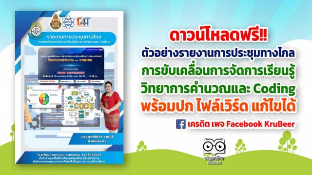 ดาวน์โหลด ตัวอย่างรายงานการประชุมทางไกล การขับเคลื่อนการจัดการเรียนรู้วิทยาการคำนวณและ Coding พร้อมปก ไฟล์เวิร์ด แก้ไขได้