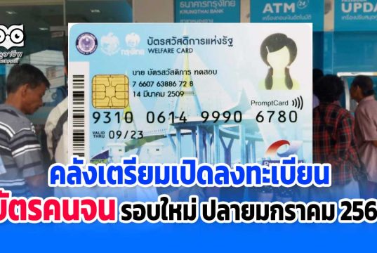 กระทรวงการคลังเตรียมเปิดลงทะเบียนบัตรคนจน รอบใหม่ ปลายมกราคม 2564