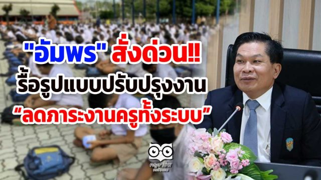 "อัมพร"สั่งด่วน รื้อรูปแบบปรับปรุงงาน ลดภาระงานครูทั้งระบบ