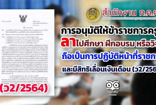 การอนุมัติให้ข้าราชการครูฯ ลาไปศึกษา ฝึกอบรม หรือวิจัย ถือเป็นการปฏิบัติหน้าที่ราชการ และมีสิทธิเลื่อนเงินเดือน (ว2/2564)