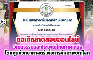 ขอเชิญทำแบบทดสอบออนไลน์ เรื่อง วัฒนธรรมและประเพณีไทยภาคเหนือ ผ่านเกณฑ์ 80% รับเกียรติบัตรได้ที่ E-Mail โดยศูนย์วิทยาศาสตร์เพื่อการศึกษาพิษณุโลก