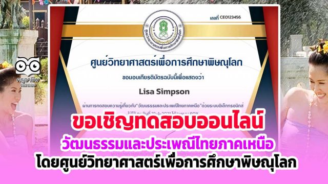 ขอเชิญทำแบบทดสอบออนไลน์ เรื่อง วัฒนธรรมและประเพณีไทยภาคเหนือ ผ่านเกณฑ์ 80% รับเกียรติบัตรได้ที่ E-Mail โดยศูนย์วิทยาศาสตร์เพื่อการศึกษาพิษณุโลก